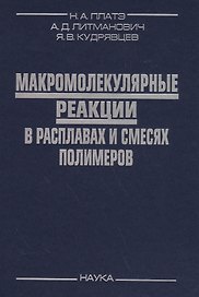 Макромолекулярные реакции в расплавах и смесях полимеров (Платэ)