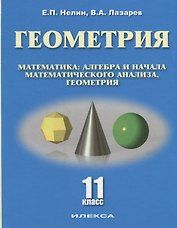 Геометрия 11 кл. Базовый и углубленный уровни Уч. пос. (Нелин)