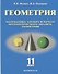 Геометрия 11 кл. Базовый и углубленный уровни Уч. пос. (Нелин) - 0
