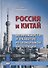 Россия и Китай. Возможности и развитие региональной интеграции - 0