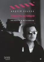 Режиссеры настоящего: Визионеры и мегаломаны