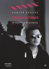 Режиссеры настоящего: Визионеры и мегаломаны