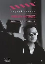 Режиссеры настоящего: Визионеры и мегаломаны