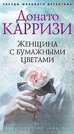 Женщина с бумажными цветами