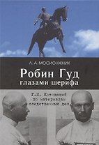 Робин Гуд глазами шерифа: Г. И. Котовский по материалам следственных дел