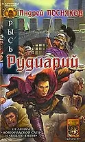 Рысь. Кн.2. Рудиарий