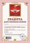 Грамота Дарственная любви (АВ0000265) (Мастер)