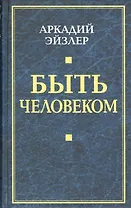 Быть человеком