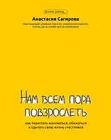 Нам всем пора повзрослеть: как перестать жаловаться,обижаться и сделать свою жизнь счастливой