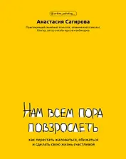 Нам всем пора повзрослеть: как перестать жаловаться,обижаться и сделать свою жизнь счастливой