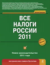 Все налоги России 2011