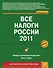 Все налоги России 2011 - 0