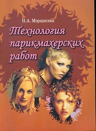 Технология парикмахерских работ