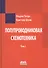 Полупроводниковая схемотехника. В 2-х томах - 1