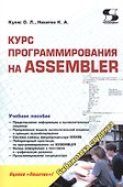 Курс программирования на ASSEMBLER - 0