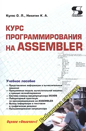 Курс программирования на ASSEMBLER