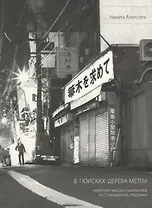 В поисках Дерева-Метлы.Короткие мысли отшельника из Соломенной сторожки