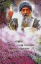Ошо. Дзен - удар молнии. Ма-Цзы. Пустое зеркало