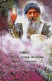 Ошо. Дзен - удар молнии. Ма-Цзы. Пустое зеркало