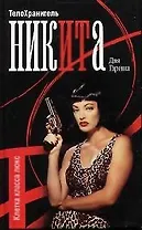 Телохранитель Никита: Клетка класса люкс