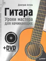 Гитара.Уроки мастера для начинающих + DVD