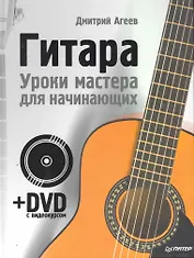 Гитара.Уроки мастера для начинающих + DVD