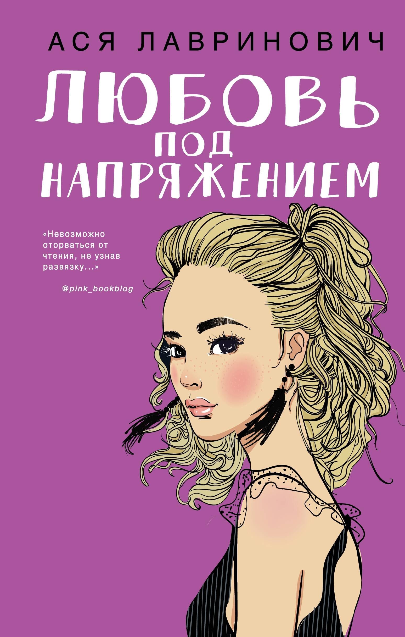 

Любовь под напряжением