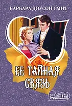Ее тайная связь