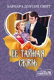 Ее тайная связь