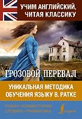 Грозовой перевал - 0
