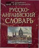 Русско-английский словарь