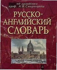 Русско-английский словарь