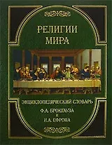 Религии мира. Энциклопедический словарь Ф.А.Брокгауза и И.А.Ефрона