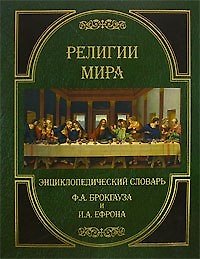 Религии мира. Энциклопедический словарь Ф.А.Брокгауза и И.А.Ефрона