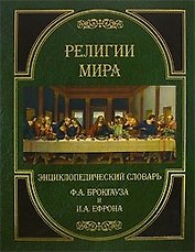 Религии мира. Энциклопедический словарь Ф.А.Брокгауза и И.А.Ефрона
