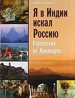 Я в Индии искал Россию: странствия по Ариаварте