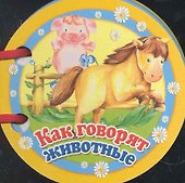 Как говорят животные - 0