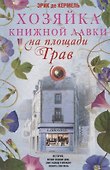 Хозяйка книжной лавки на площади Трав - 0