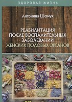 Реабилитация после воспалительных заболеваний женских половых органов