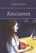 Кассиопея - 0