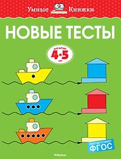 Новые тесты (4-5 лет)