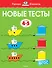 Новые тесты (4-5 лет) - 0
