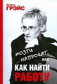 Мозги напрокат, или Как найти работу