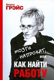 Мозги напрокат, или Как найти работу