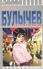 Усни красавица (мРусСч-мини) (2675)