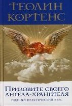 Призовите своего ангела-хранителя: Полный практический курс