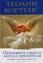 Призовите своего ангела-хранителя: Полный практический курс