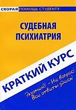 Краткий курс по судебной психиатрии