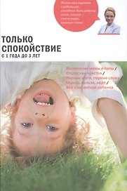 Только спокойствие. С 1 года до 3 лет