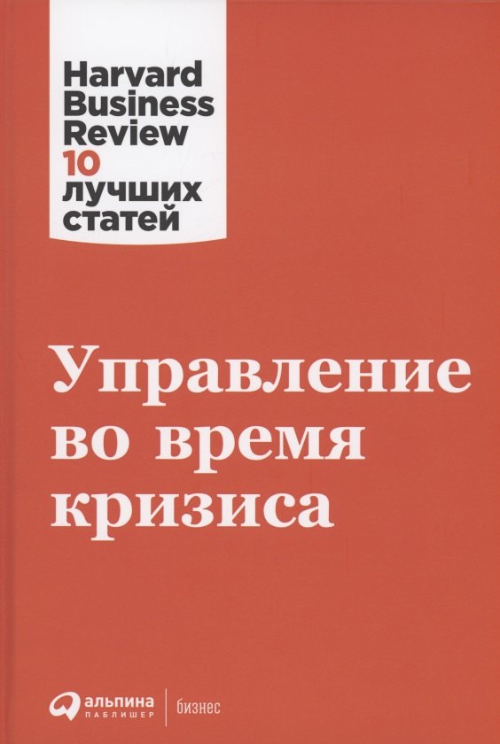 

Управление во время кризиса